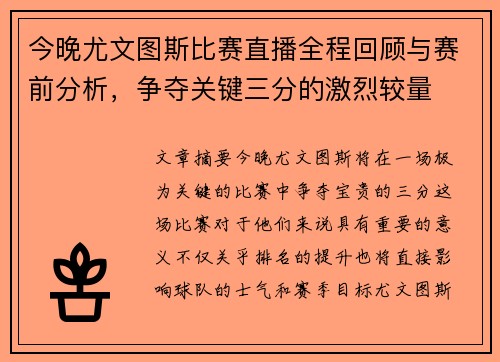 今晚尤文图斯比赛直播全程回顾与赛前分析，争夺关键三分的激烈较量
