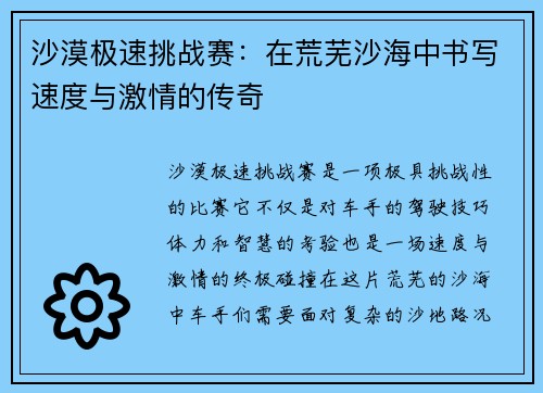 沙漠极速挑战赛：在荒芜沙海中书写速度与激情的传奇