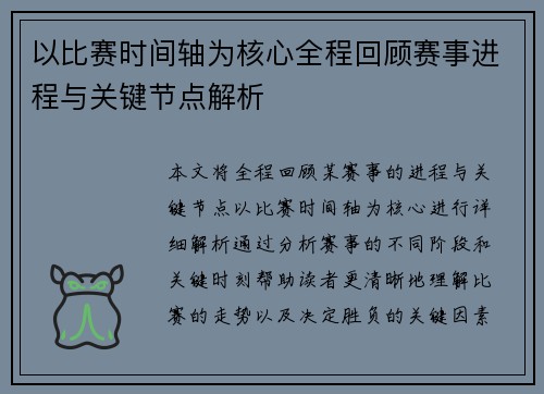 以比赛时间轴为核心全程回顾赛事进程与关键节点解析