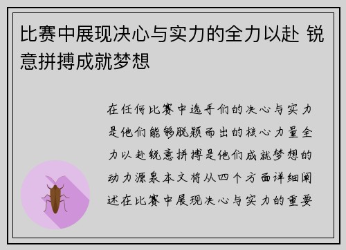 比赛中展现决心与实力的全力以赴 锐意拼搏成就梦想