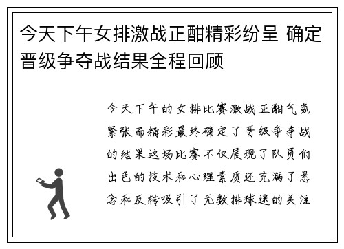 今天下午女排激战正酣精彩纷呈 确定晋级争夺战结果全程回顾