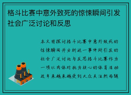 格斗比赛中意外致死的惊悚瞬间引发社会广泛讨论和反思