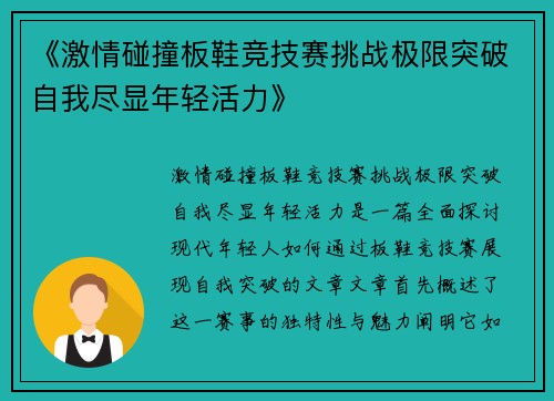 《激情碰撞板鞋竞技赛挑战极限突破自我尽显年轻活力》