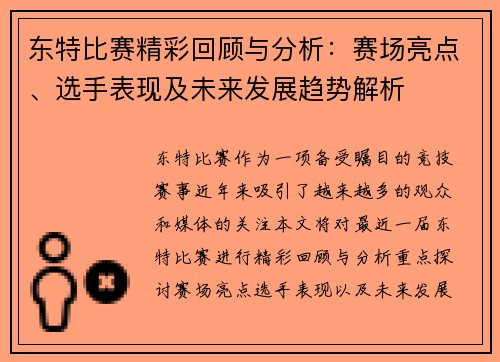 东特比赛精彩回顾与分析：赛场亮点、选手表现及未来发展趋势解析