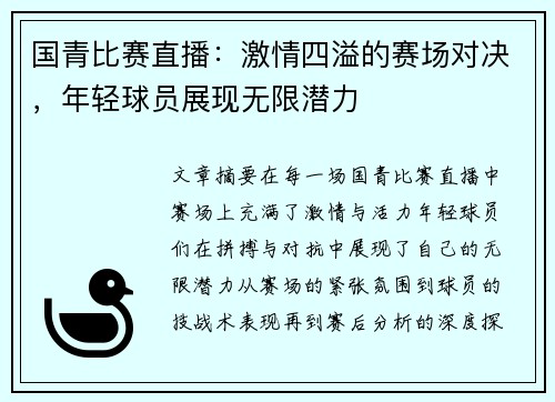 国青比赛直播：激情四溢的赛场对决，年轻球员展现无限潜力