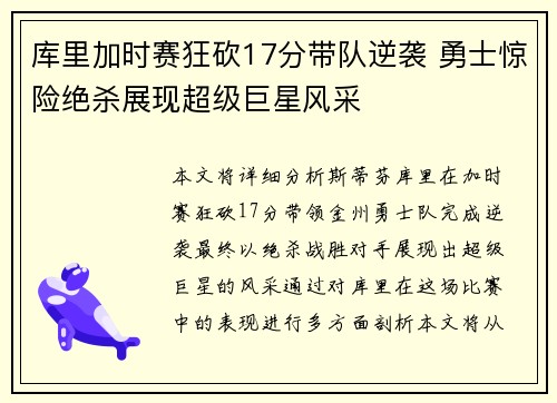 库里加时赛狂砍17分带队逆袭 勇士惊险绝杀展现超级巨星风采
