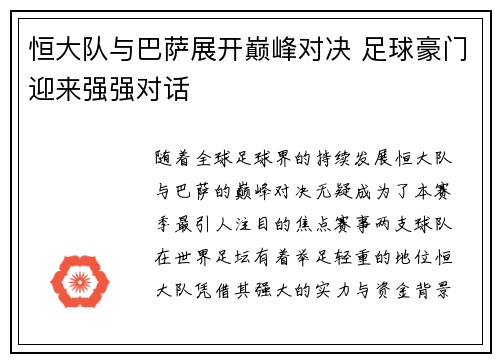 恒大队与巴萨展开巅峰对决 足球豪门迎来强强对话