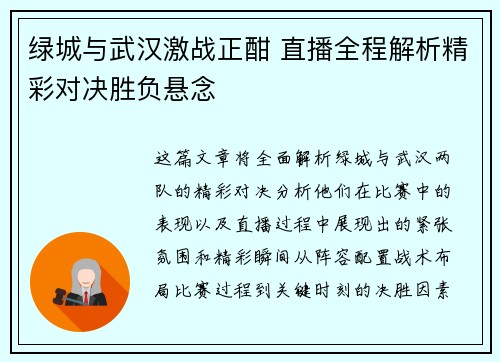 绿城与武汉激战正酣 直播全程解析精彩对决胜负悬念