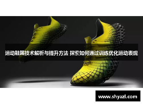 运动鞋踢技术解析与提升方法 探索如何通过训练优化运动表现