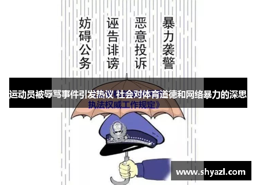 运动员被辱骂事件引发热议 社会对体育道德和网络暴力的深思