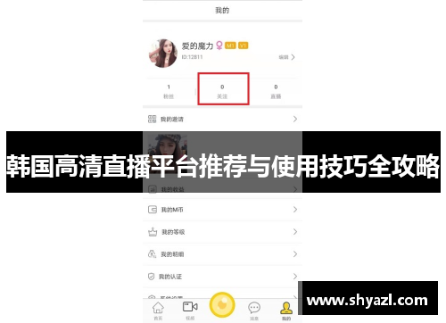 韩国高清直播平台推荐与使用技巧全攻略
