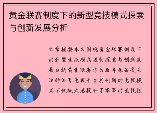 黄金联赛制度下的新型竞技模式探索与创新发展分析