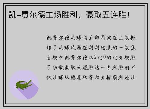 凯-费尔德主场胜利，豪取五连胜！