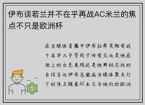 伊布谈若兰并不在乎再战AC米兰的焦点不只是欧洲杯
