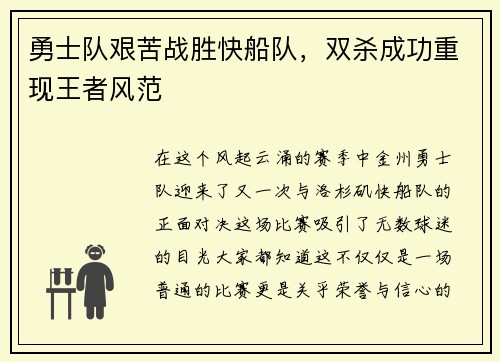 勇士队艰苦战胜快船队，双杀成功重现王者风范