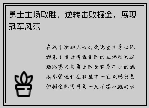 勇士主场取胜，逆转击败掘金，展现冠军风范