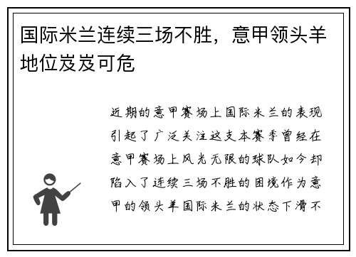 国际米兰连续三场不胜，意甲领头羊地位岌岌可危