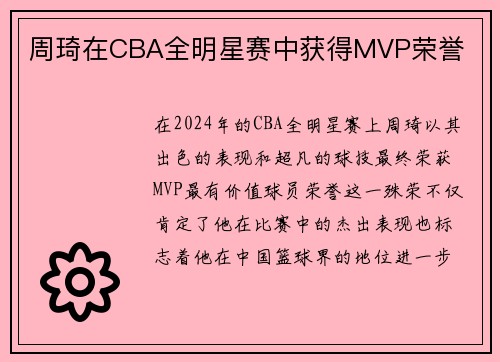 周琦在CBA全明星赛中获得MVP荣誉