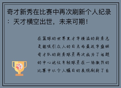 奇才新秀在比赛中再次刷新个人纪录：天才横空出世，未来可期！