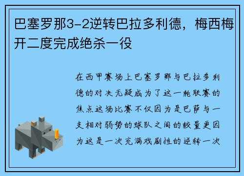 巴塞罗那3-2逆转巴拉多利德，梅西梅开二度完成绝杀一役
