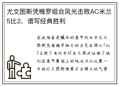 尤文图斯凭梅罗组合风光击败AC米兰5比2，谱写经典胜利