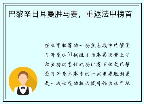 巴黎圣日耳曼胜马赛，重返法甲榜首