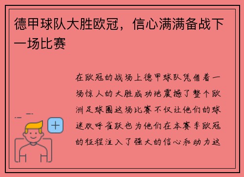 德甲球队大胜欧冠，信心满满备战下一场比赛