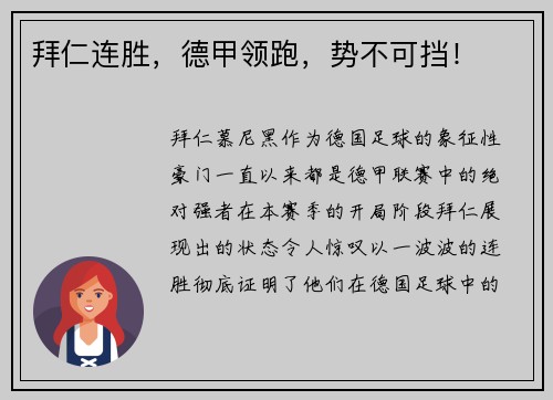 拜仁连胜，德甲领跑，势不可挡！