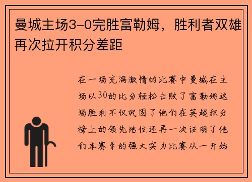 曼城主场3-0完胜富勒姆，胜利者双雄再次拉开积分差距