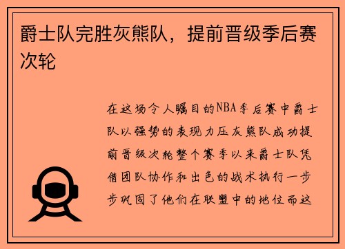 爵士队完胜灰熊队，提前晋级季后赛次轮