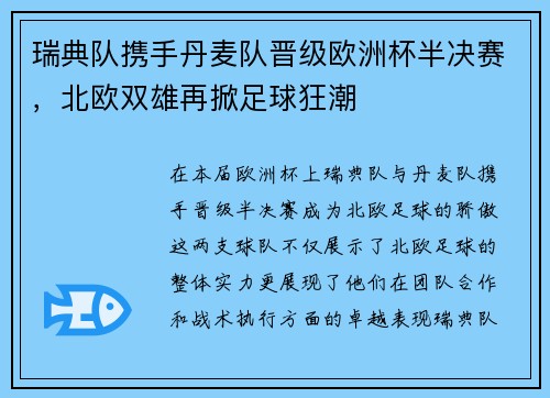 瑞典队携手丹麦队晋级欧洲杯半决赛，北欧双雄再掀足球狂潮
