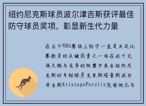 纽约尼克斯球员波尔津吉斯获评最佳防守球员奖项，彰显新生代力量