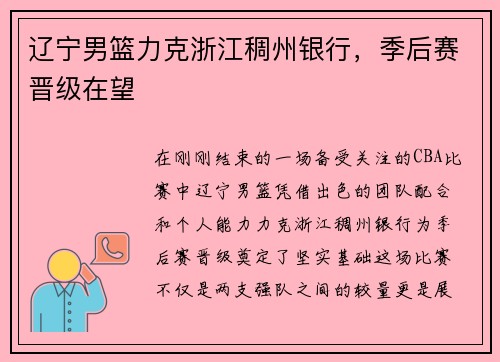 辽宁男篮力克浙江稠州银行，季后赛晋级在望