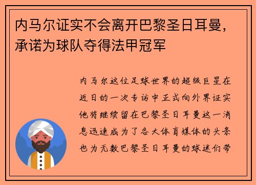 内马尔证实不会离开巴黎圣日耳曼，承诺为球队夺得法甲冠军
