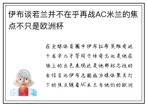 伊布谈若兰并不在乎再战AC米兰的焦点不只是欧洲杯