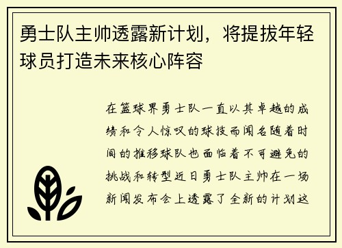 勇士队主帅透露新计划，将提拔年轻球员打造未来核心阵容