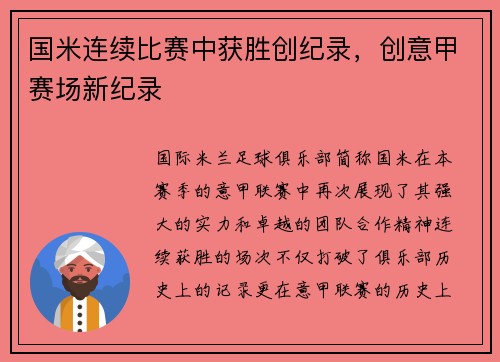 国米连续比赛中获胜创纪录，创意甲赛场新纪录