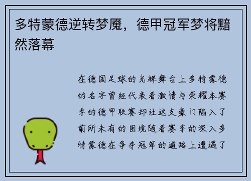 多特蒙德逆转梦魇，德甲冠军梦将黯然落幕