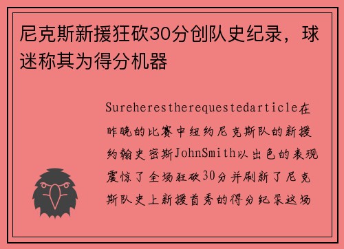尼克斯新援狂砍30分创队史纪录，球迷称其为得分机器