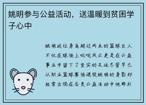 姚明参与公益活动，送温暖到贫困学子心中