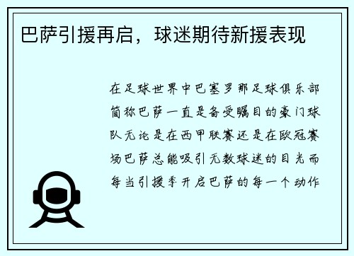 巴萨引援再启，球迷期待新援表现