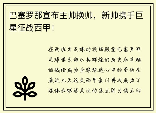 巴塞罗那宣布主帅换帅，新帅携手巨星征战西甲！