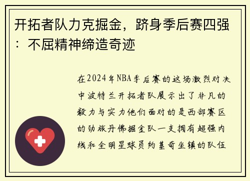 开拓者队力克掘金，跻身季后赛四强：不屈精神缔造奇迹