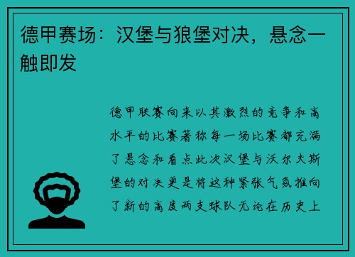 德甲赛场：汉堡与狼堡对决，悬念一触即发
