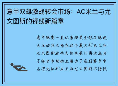 意甲双雄激战转会市场：AC米兰与尤文图斯的锋线新篇章