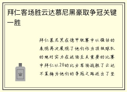 拜仁客场胜云达慕尼黑豪取争冠关键一胜