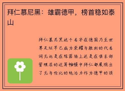 拜仁慕尼黑：雄霸德甲，榜首稳如泰山