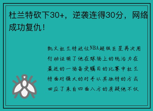 杜兰特砍下30+，逆袭连得30分，网络成功复仇！