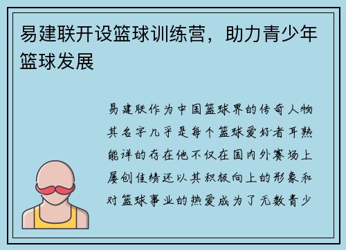 易建联开设篮球训练营，助力青少年篮球发展