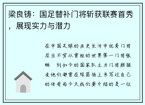 梁良铸：国足替补门将斩获联赛首秀，展现实力与潜力